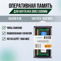 Оперативная память TECMIYO Оперативная память для ноутбука DDR3 1x8 ГБ (дл ноута ддр3)