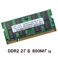 Оперативная память DDR2 2GB 1x (RAM)