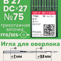 Иглы B27 (DCx27) №75 FFG/SES Groz-Beckert трикотажные/ для промышленного оверлока