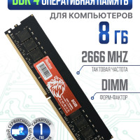 Оперативная память Bestoss DDR4 1x8 ГБ (DDR4DIMM2666MHz_8GB)