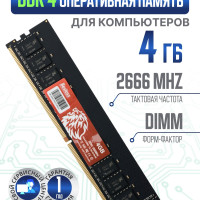 Оперативная память Bestoss DDR4 1x4 ГБ (DDR4DIMM2666MHz_4GB)