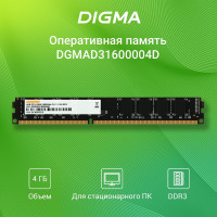 Оперативная память Digma DIMM 240-pin 1.5В, RTL PC3-10600 CL9 1x4 ГБ (1784224)