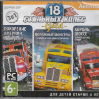 Игра 18 Стальных колёс Gold (PC, Русская версия)