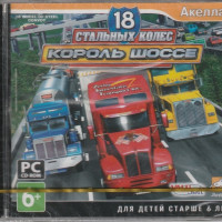 Игра 18 стальных колес: Король шоссе (PC, Русская версия)