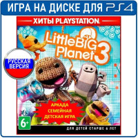 Игра LittleBigPlanet 3 (Хиты PlayStation) (PlayStation 4, Русская версия)