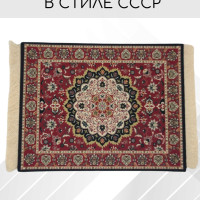 Коврик для мыши ковер Rozmarin, Ковер СССР, Персидский ковер