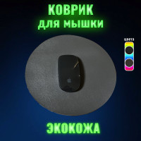 Маленький коврик для мышки кожаный круглый игровой D 25 см