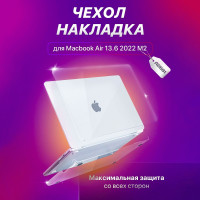 Чехол-накладка для MacBook Air 13.6; накладка на макбук эир 2022 M2 А2681