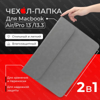 Стильный противоударный чехол папка MAXIFORTAN для Apple MacBook с крепкой невидимой застежкой на магнитах, минималистичным дизайном, водоотталкивающей пропиткой и мягким подкладом