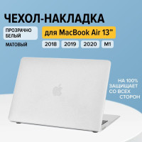 Чехол накладка для Apple Macbook Air 13 A1932 A2179 A2337, белый матовый