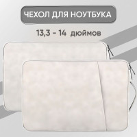 Чехол сумка для ноутбука 13 - 14 дюймов (для Macbook Air 13, Pro 13-14, Lenovo, Xiaomi, Acer, ASUS, HP, Huawei и др.)