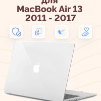 Чехол для  MacBook Air 13 2011 - 2017 / Чехол для МакБук Аир 13 / Накладка для MacBook Air 13 / A1466, A1369 / Viva Матовый Прозрачный