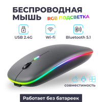 Мышь беспроводная беспроводная с подсветкой RGB / Мышка компьютерная с Bluetooth, бесшумная, аккумуляторная, беспроводная / Цвет чёрный, черный