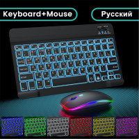 Bluetooth Клавиатура беспроводная и мышь с подсветкой для планшета ,RGB мини русская раскладка бесшумная мышь + клавиатура комплект , для телефона, компьютера андроид , TV