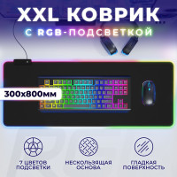 Коврик для мышки и клавиатуры большой игровой с RGB подсветкой 80х30 / Аксессуар тканевый для компьютерного стола без подушечки для запястья, черный / Подставка нескользящая для ноутбука, компьютера