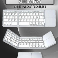 Клавиатура беспроводная складная Bluetooth для русская и английская раскладка