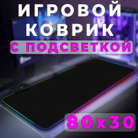 Коврик для мышки , игровой , с подсветкой , 800х300, черный