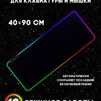 Игровой компьютерный коврик для мыши и клавиатуры, черный с RGB подсветкой, размер 40x90 см