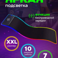 Светодиодный геймерский игровой коврик для мыши с беспроводной зарядкой, черный, 80х30 см, 10 режимов RGB подсветки