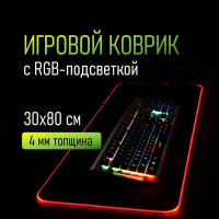Игровой коврик для мыши с RGB подсветкой 800х300х4 мм (XL размер), 14 режимов работы