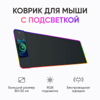 Большой коврик для мыши с подсветкой и беспроводной зарядкой