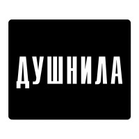 P618 Коврик для мышки компьютерной маленький Душнила