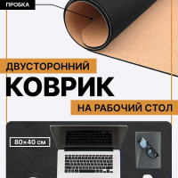 Двусторонний коврик для мыши. Подложка на письменный стол. Размер 80х40 см. Экокожа + Натуральная пробка. Черный