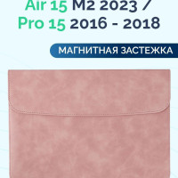 Чехол для MacBook Air 15 M2 2023 / Pro 15 2016 - 2018