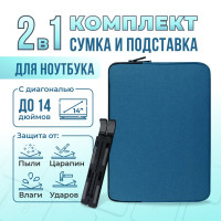 Комплект 2 в 1: защитный чехол для ноутбука до 14 дюймов (папка для планшета, легкий и водостойкий конверт без ручки для макбука на молнии) и лёгкая пластиковая складная подставка с 7 уровнями высоты