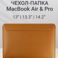 Чехол для MacBook Air/Pro 13"/13.3"/14.2" из экокожи; Папка для документов, цвет: коричневый