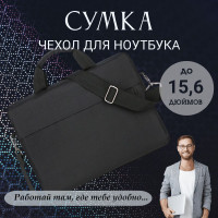 Сумка для ноутбука 15,6 дюймов / Чехол для планшета/ черный