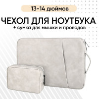 Чехол сумка для ноутбука 13 - 14 дюймов + сумка для мышки и проводов (для Macbook Air 13, Pro 13-14, Lenovo, Xiaomi, Acer, ASUS, HP, Huawei и др.)