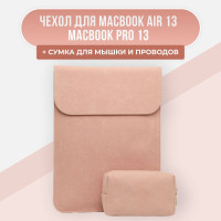 Чехол для MacBook Air 13 / MacBook Pro 13 и сумка для зарядки и мышки, эко-замша