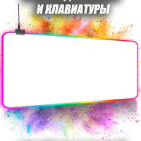 Игровой коврик для мыши rgb, XXL, белый