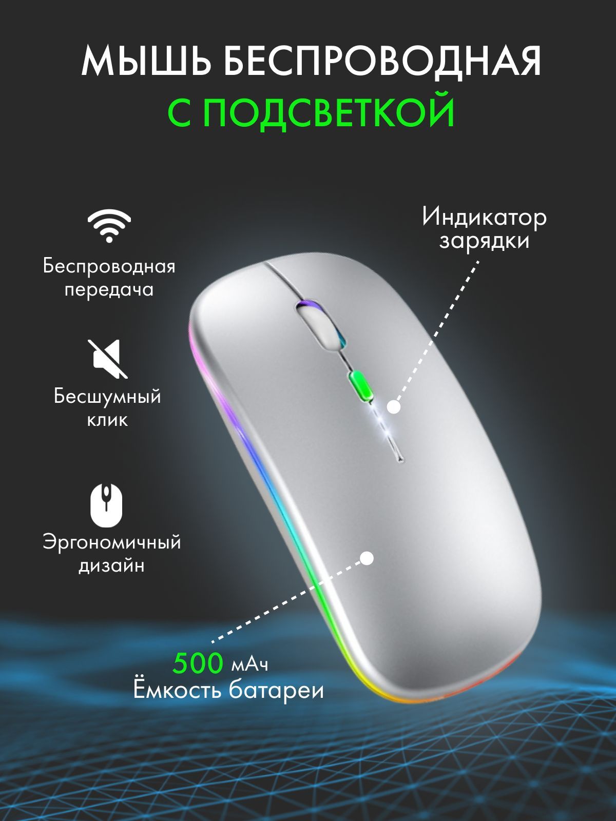 Беспроводная оптическая мышь для компьютера и ноутбука с индикатором зарядки. Компьютерная мышь бесшумная, с подсветкой, в процессе работы меняет цвет, приятный для глаз, может служить как мышка игровая. В комплект входит usb-кабель, с которым можно зарядить мышь от компьютера или ноутбука. Мышка для компьютера без батареек и с перезаряжаемым аккумулятором отлично заменяет мышку компьютерную проводную. Мышь беспроводная для ноутбука оснащена индикатором зарядки, который дополняет стильный дизайн и является уникальной возможностью быть в курсе, когда мышка будет нуждаться в зарядке. Компьютерная мышка это отличный подарок для офиса, учебы, игр, незаменимый помощник в поездках, встречах, конференциях.