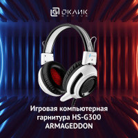 Наушники с микрофоном Оклик HS-G300 ARMAGEDDON белый/черный 2.2м мониторные (361558)