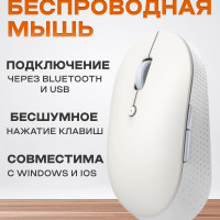 Мышь беспроводная Xiaomi Mi Dual Mode Wireless Mouse Silent Edition, белый