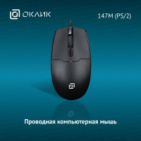 Мышь Оклик 147M (PS/2) оптическая, 1600 dpi, USB, 4 кнопки, проводная, черная