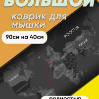Игровой коврик для мыши RAZOM Карта мира на русском языке, XXL, серый, черный