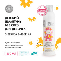 Детский шампунь без слез для девочек Natura Siberica Siberica Biberika Лапочка-дочка, 250 мл