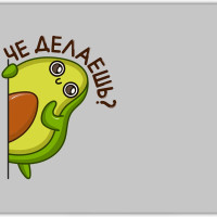 Коврик для мыши "Авокадо че делаешь?" (24 x 20 см x 3 мм)