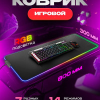 Коврик для мышки большой игровой с подсветкой 80*30