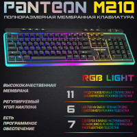 Мембранная клавиатура для компьютера с зонированной LED-подсветкой RGB LIGHT PANTEON M210 (112кл),черная