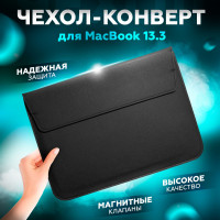 Чехол сумка папка конверт для ноутбука, планшета 13 дюймов, MacBook Air 13 (2018-2021), Pro 13 (2016-2021), 13.3, черный