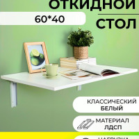 Столик/подставка для ноутбука, Откидной Стол настенный, 60х40х1.6 см