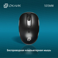 Мышь беспроводная компьютерная Оклик 505MW оптическая, 1000 dpi, USB, 3 кнопки, черная