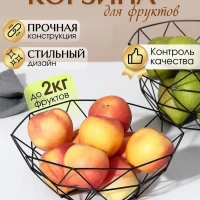 Фруктовница металлическая корзина ваза для фруктов