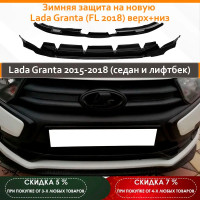 Зимняя защита на новую  Lada Granta (FL 2018) верх+низ