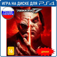 Игра Tekken 7 (PlayStation 4, Русские субтитры)