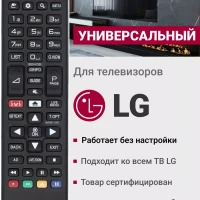 Универсальный пульт для всех телевизоров LG!